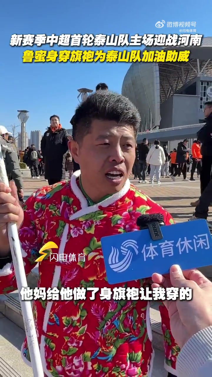 泰山队球迷穿旗袍助威:希望泰山队2025赛季首战能旗开得胜