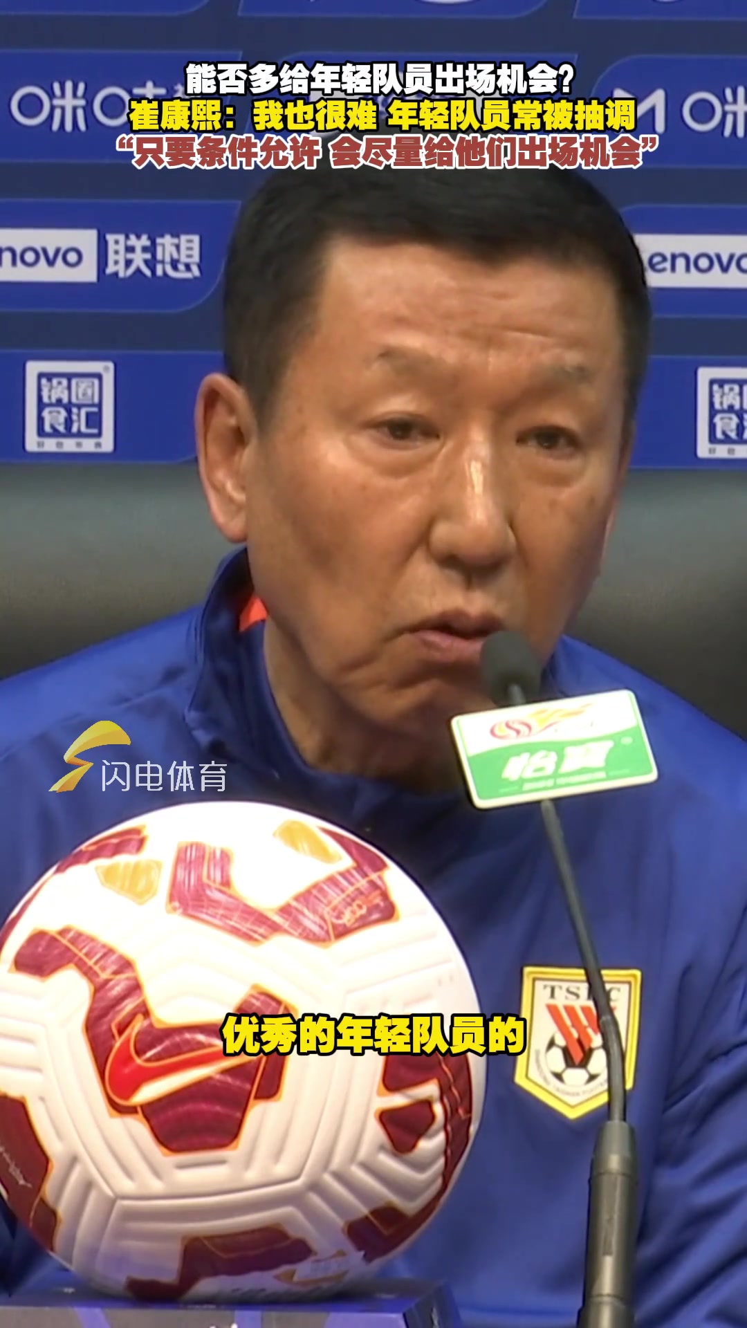 崔康熙谈队内年轻球员:每到间歇期就被抽调,想出场需要更多合练
