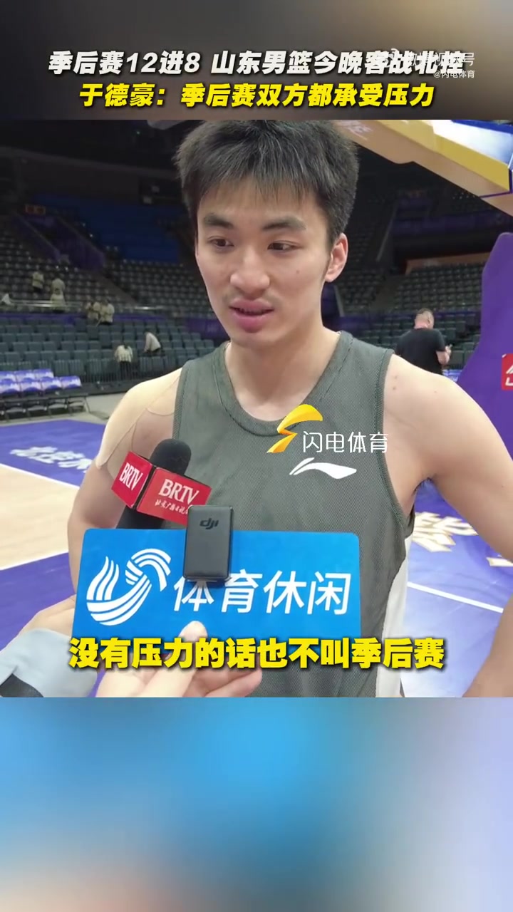 于德豪:没压力不叫季后赛 G2要改善防守&进攻端放松一点