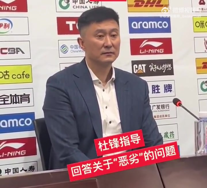 杜锋称本场艰苦恶劣 记者问:恶劣是?杜锋:我没说吧?是吗?忘了